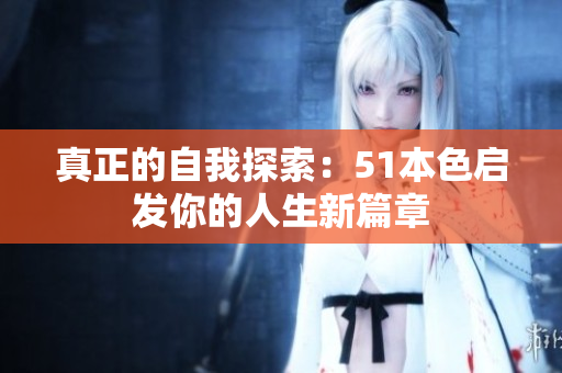 真正的自我探索：51本色启发你的人生新篇章