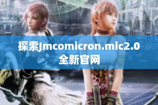 探索Jmcomicron.mic2.0全新官网