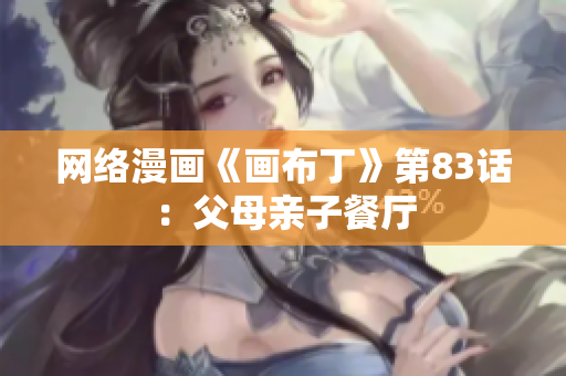网络漫画《画布丁》第83话：父母亲子餐厅