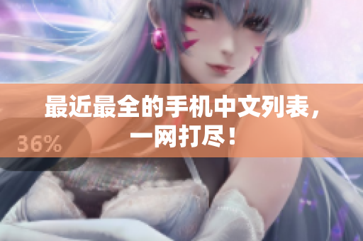 最近最全的手机中文列表，一网打尽！