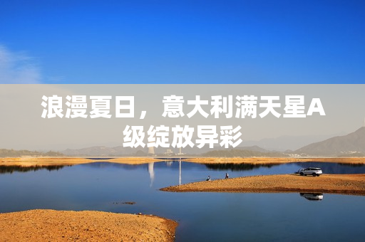 浪漫夏日，意大利满天星A级绽放异彩