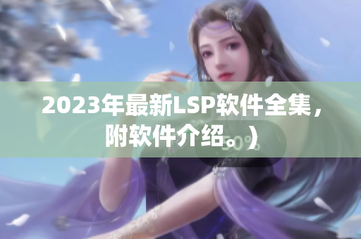 2023年最新LSP软件全集，附软件介绍。)