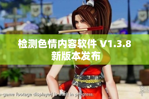 检测色情内容软件 V1.3.8 新版本发布
