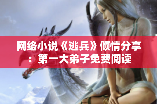 网络小说《逃兵》倾情分享：第一大弟子免费阅读