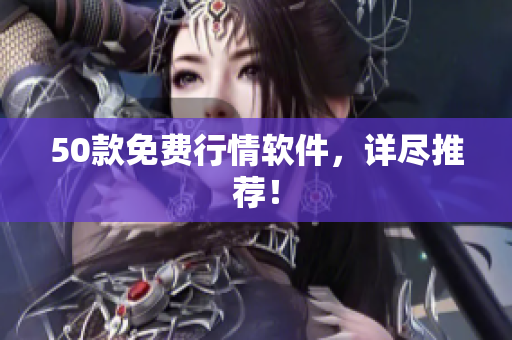 50款免费行情软件，详尽推荐！