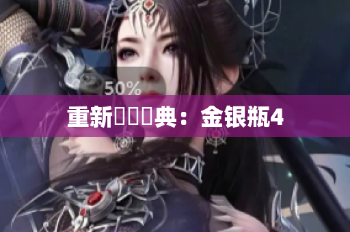 重新詮釋經典：金银瓶4