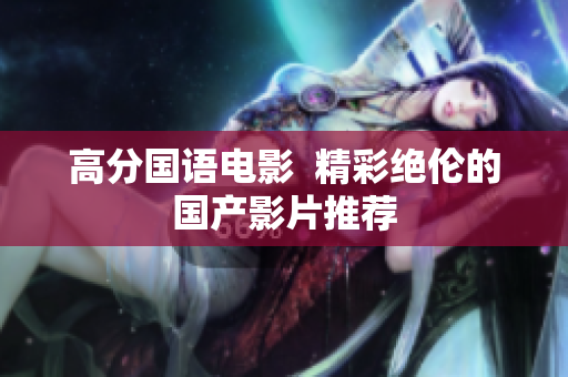 高分国语电影  精彩绝伦的国产影片推荐