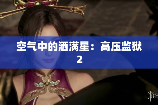 空气中的洒满星：高压监狱2