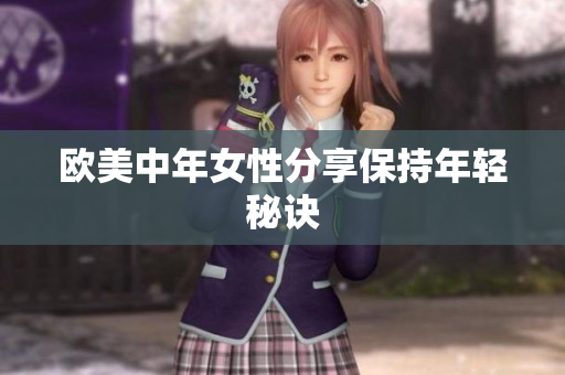 欧美中年女性分享保持年轻秘诀
