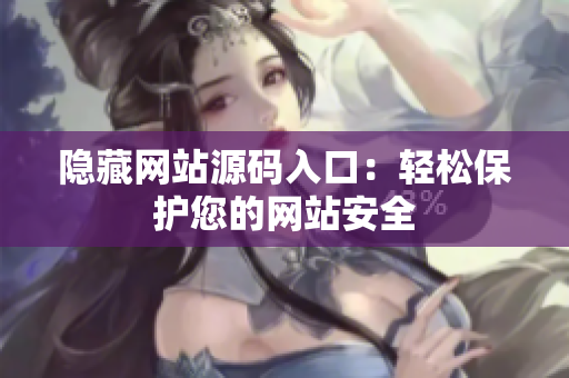 隐藏网站源码入口：轻松保护您的网站安全