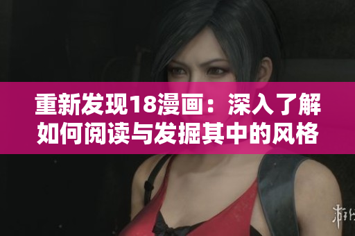 重新发现18漫画：深入了解如何阅读与发掘其中的风格和技巧