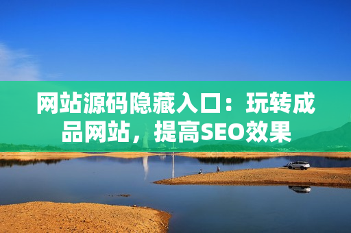 网站源码隐藏入口：玩转成品网站，提高SEO效果