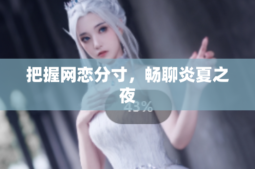 把握网恋分寸，畅聊炎夏之夜