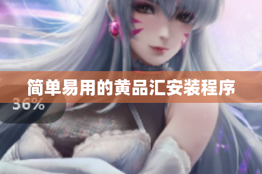 简单易用的黄品汇安装程序