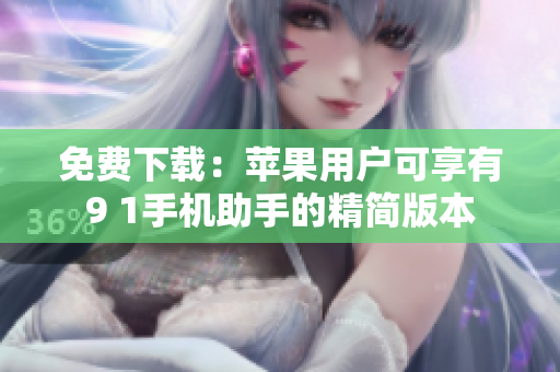 免费下载：苹果用户可享有9 1手机助手的精简版本