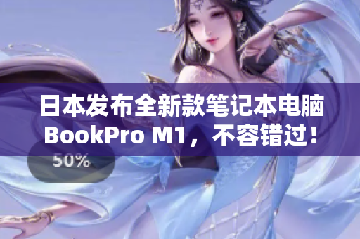 日本发布全新款笔记本电脑BookPro M1，不容错过！