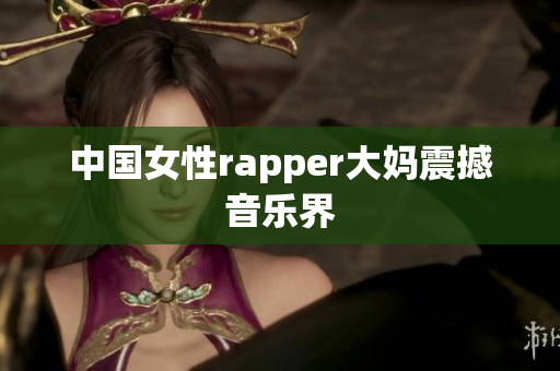 中国女性rapper大妈震撼音乐界