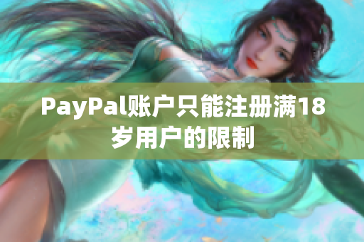 PayPal账户只能注册满18岁用户的限制