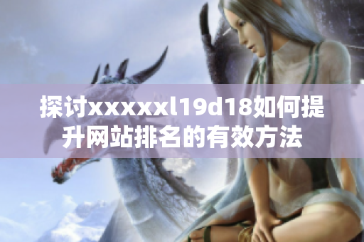 探讨xxxxxl19d18如何提升网站排名的有效方法