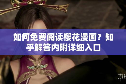 如何免费阅读樱花漫画？知乎解答内附详细入口