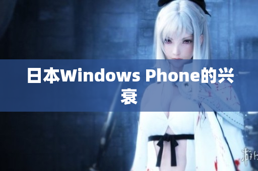 日本Windows Phone的兴衰