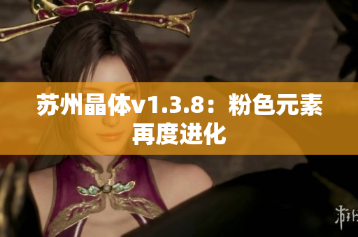 苏州晶体v1.3.8：粉色元素再度进化