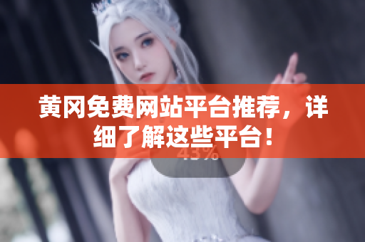 黄冈免费网站平台推荐，详细了解这些平台！