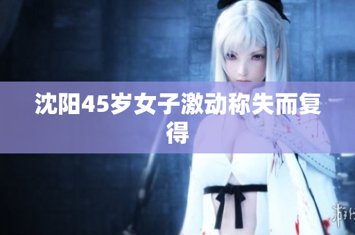 沈阳45岁女子激动称失而复得