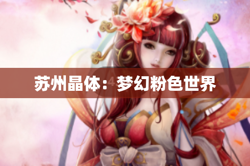 苏州晶体：梦幻粉色世界