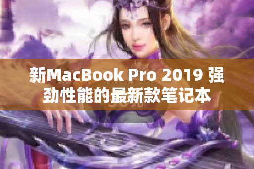 新MacBook Pro 2019 强劲性能的最新款笔记本