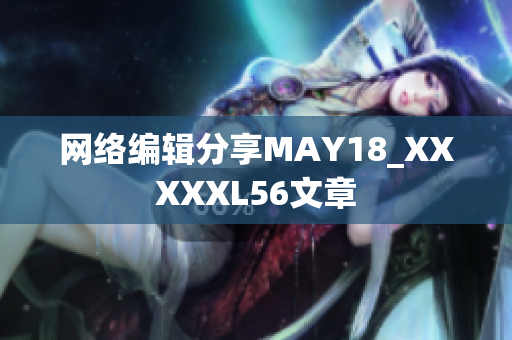 网络编辑分享MAY18_XXXXXL56文章