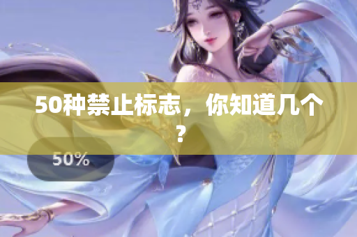 50种禁止标志，你知道几个？