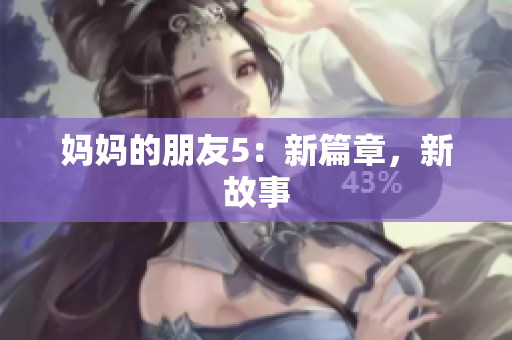 妈妈的朋友5：新篇章，新故事