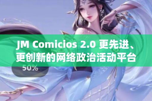 JM Comicios 2.0 更先进、更创新的网络政治活动平台