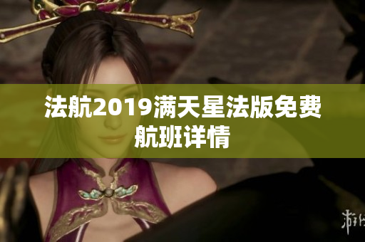 法航2019满天星法版免费航班详情