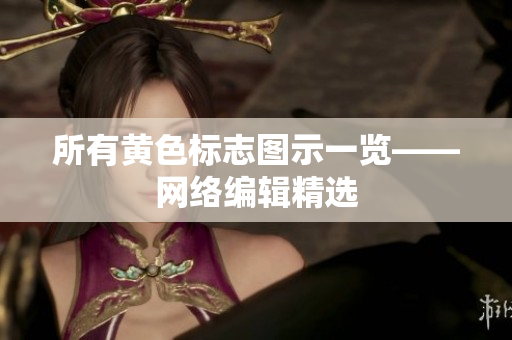 所有黄色标志图示一览——网络编辑精选