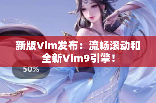 新版Vim发布：流畅滚动和全新Vim9引擎！