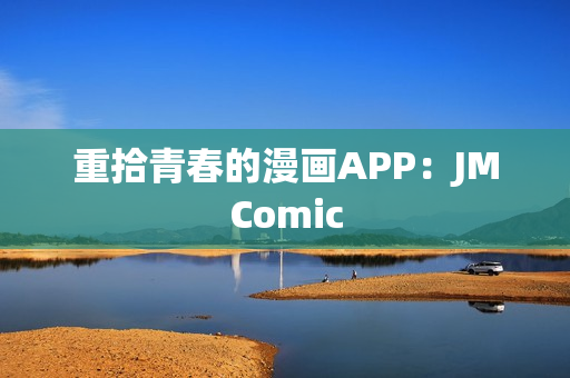 重拾青春的漫画APP：JMComic