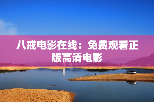 八戒电影在线：免费观看正版高清电影