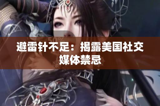 避雷针不足：揭露美国社交媒体禁忌