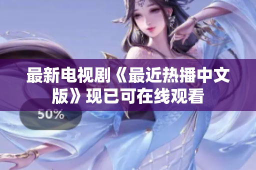 最新电视剧《最近热播中文版》现已可在线观看
