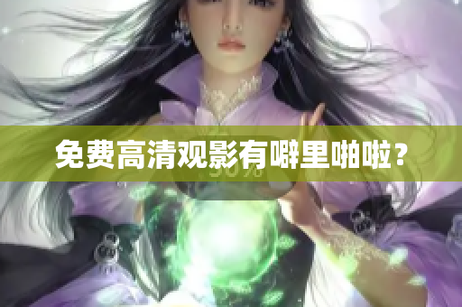 免费高清观影有噼里啪啦？