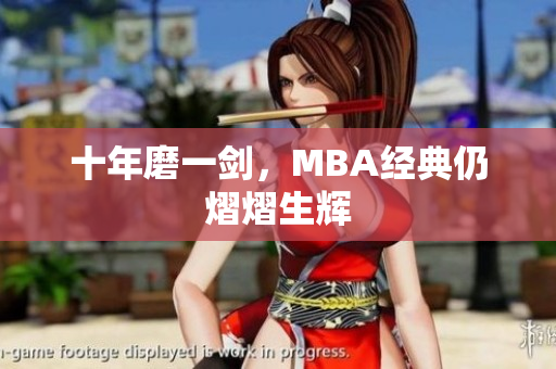 十年磨一剑，MBA经典仍熠熠生辉
