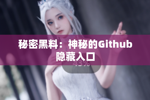 秘密黑料：神秘的Github隐藏入口