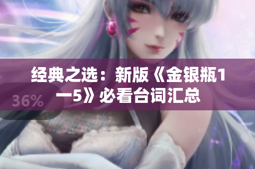 经典之选：新版《金银瓶1一5》必看台词汇总