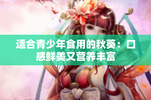 适合青少年食用的秋葵：口感鲜美又营养丰富