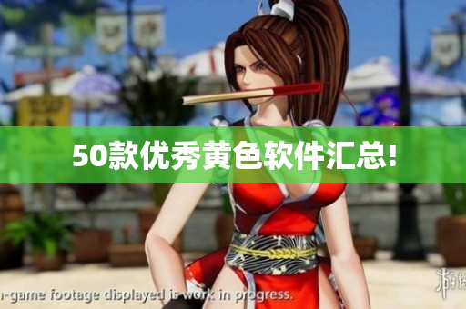 50款优秀黄色软件汇总!