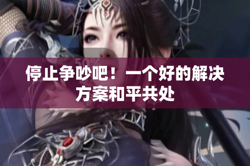 停止争吵吧！一个好的解决方案和平共处