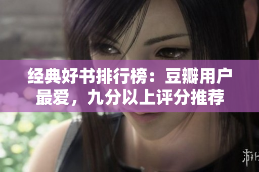 经典好书排行榜：豆瓣用户最爱，九分以上评分推荐