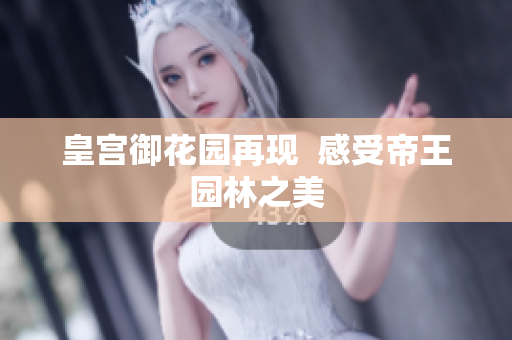 皇宫御花园再现  感受帝王园林之美